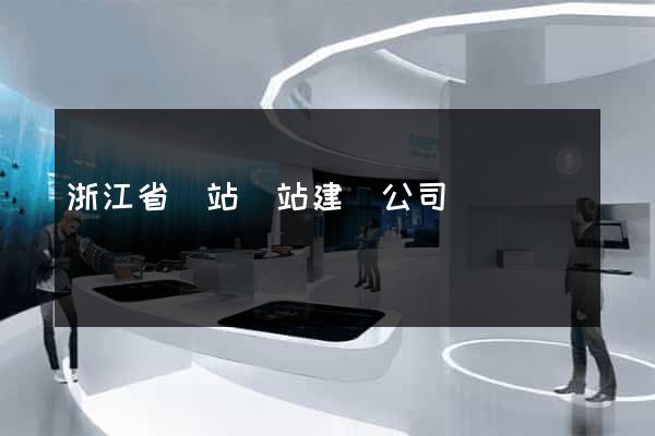 浙江省網站網站建設公司